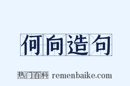 何向造句是什么意思的图片
